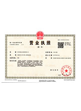 清流营业执照副本
